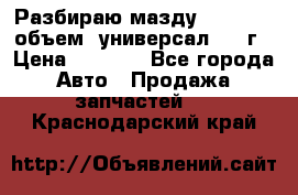 Разбираю мазду 626gf 1.8'объем  универсал 1998г › Цена ­ 1 000 - Все города Авто » Продажа запчастей   . Краснодарский край